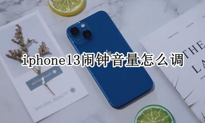 ios13怎么调节闹钟音量 iphone13闹钟音量怎么调