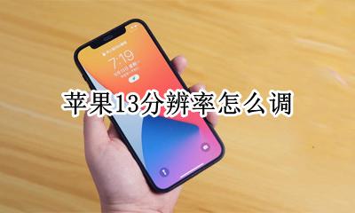 苹果13调分辨率 苹果13分辨率怎么调