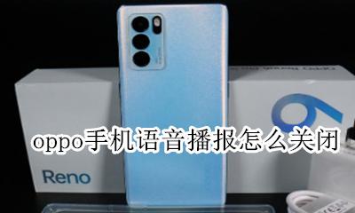 oppo手机语音播报怎么关闭 oppo手机一直语音播报怎么关闭