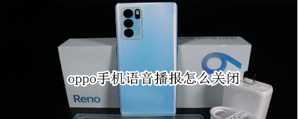 oppo手机语音播报怎么关闭