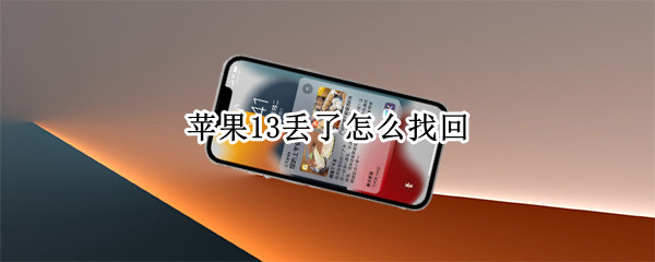苹果13丢了怎么找回