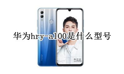 华为hry-al00是什么型号 华为HRY-AL00a是什么型号