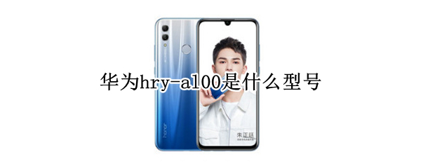华为hry-al00是什么型号