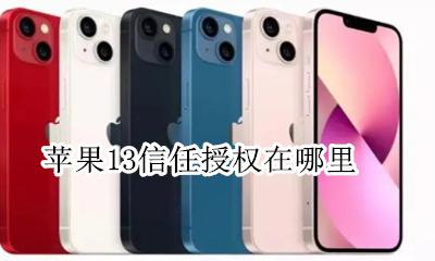 苹果13信任授权在哪里 苹果13.13信任授权在哪设置