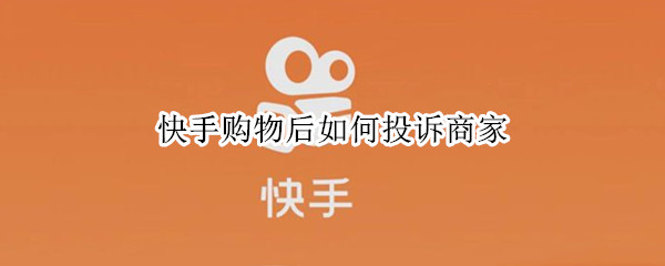 快手购物后如何投诉商家