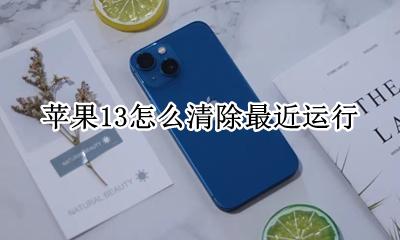苹果13怎样清除后运行 苹果13怎么清除最近运行
