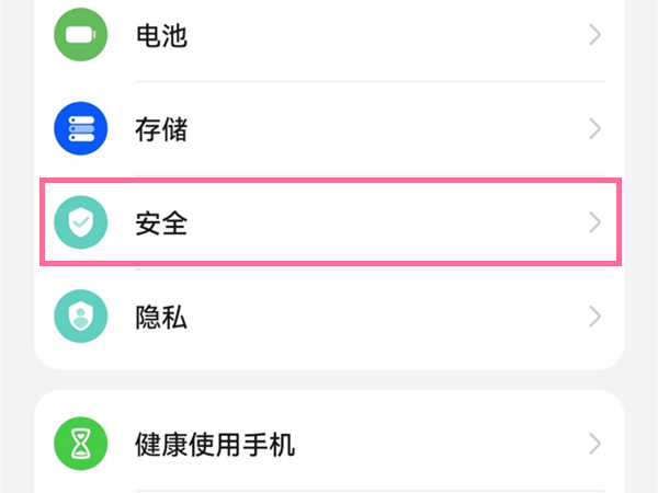 华为手机安全检测怎么关闭
