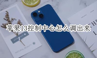 苹果13控制中心怎么调出来 iphone13控制中心怎么调出来