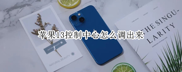 苹果13控制中心怎么调出来