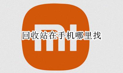 回收站在手机哪里找 手机回收站在哪