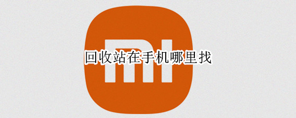 回收站在手机哪里找