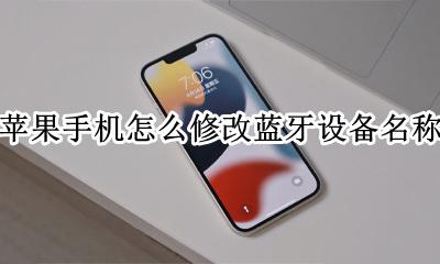 苹果手机怎么修改蓝牙设备名称 苹果手机怎么改蓝牙我的设备名称