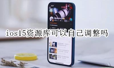 ios15资源库可以自己调整吗 ios15.15app资源库怎么取消