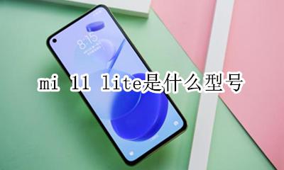 米11lite是什么型号价格 mi 11 lite是什么型号