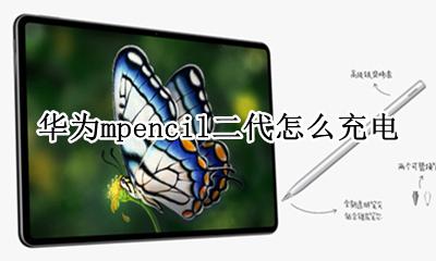 mpencil 华为怎么充电 华为mpencil二代怎么充电