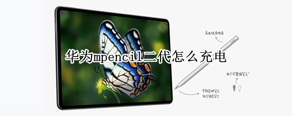 华为mpencil二代怎么充电