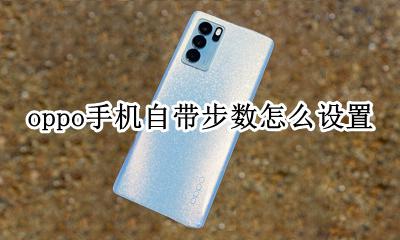 oppo手机自带步数怎么设置 oppo手机屏幕显示步数怎么设置
