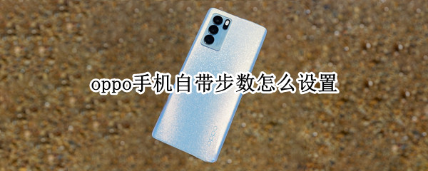 oppo手机自带步数怎么设置