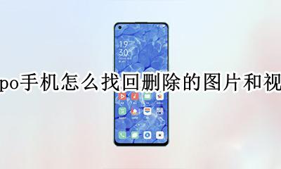 oppo手机删除的照片视频如何恢复 oppo手机怎么找回删除的图片和视频