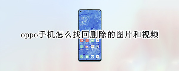oppo手机怎么找回删除的图片和视频