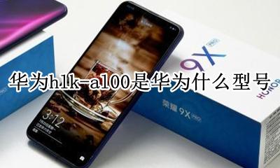 华为hlk-al00是华为什么型号 华为荣耀hlk-al00是什么型号