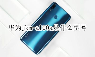 华为jkm一al00什么型号 华为jkm-al00a是什么型号