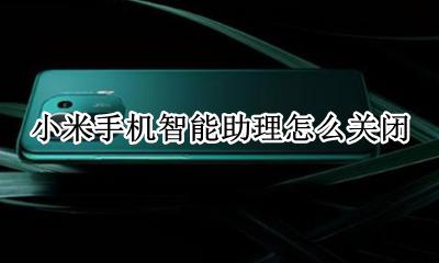 小米的智能助理怎么关闭 小米手机智能助理怎么关闭
