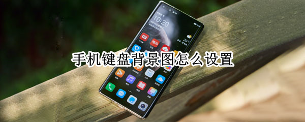 手机键盘背景图怎么设置