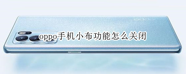 oppo手机小布功能怎么关闭