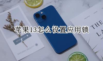 苹果13设置应用锁 苹果13怎么设置应用锁