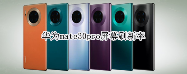 华为mate30pro屏幕刷新率