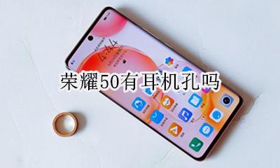 荣耀50有耳机孔吗 荣耀x50手机耳机孔