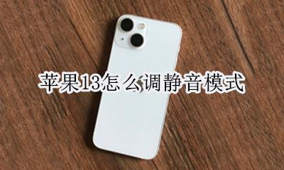 苹果13怎么调静音模式 iphone13静音模式设置