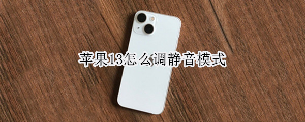 苹果13怎么调静音模式