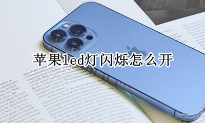 苹果led灯闪烁怎么开 苹果手机怎么关led闪灯