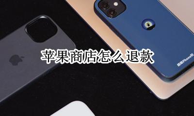 苹果商店怎么退款 退款流程