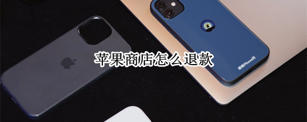 苹果商店怎么退款