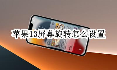 苹果13屏幕旋转怎么设置 苹果13旋转屏幕在哪里设置方法