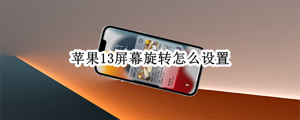 苹果13屏幕旋转怎么设置