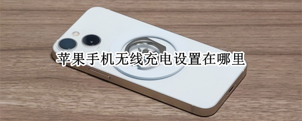 苹果手机无线充电设置在哪里
