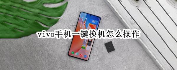 vivo手机一键换机怎么操作