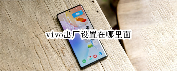 vivo出厂设置在哪里面