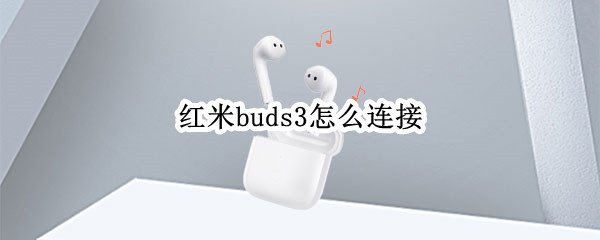 红米buds3怎么连接