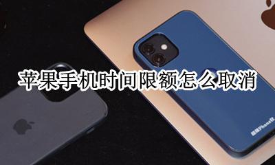苹果手机时间限额怎么取消 iphone时间限额怎么取消