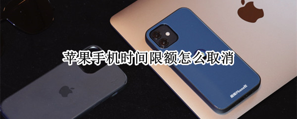 苹果手机时间限额怎么取消