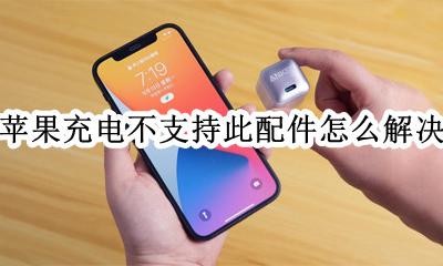 苹果充电不支持此配件怎么解决 苹果不支持此配件怎么办急着充电