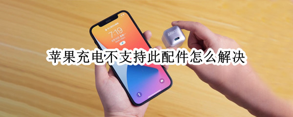 苹果充电不支持此配件怎么解决