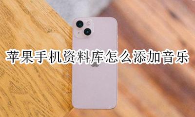 苹果手机资料库怎么添加音乐 苹果手机怎么在资料库里添加音乐