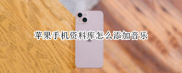 苹果手机资料库怎么添加音乐
