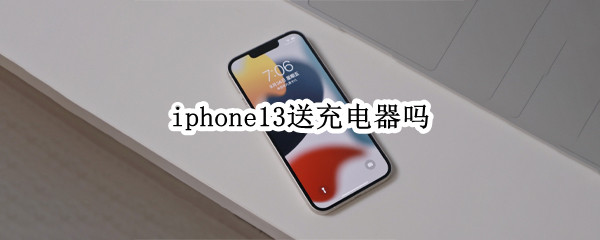 iphone13送充电器吗